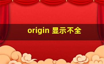 origin 显示不全